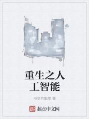 求主角是人工智能的