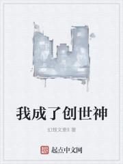 我成了创世神的