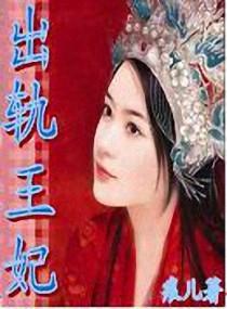 出走的王妃