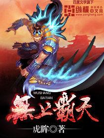 无上之永霸天下