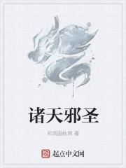 诸天邪尊免费阅读