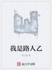 我是路人甲 百度百科