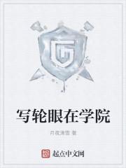 写轮眼 知乎