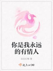 你是我的永远是什么意思