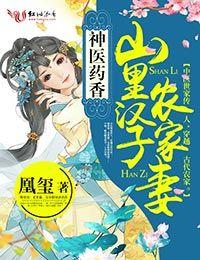 神医山里汉子农家妻txt