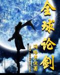 全球论剑全本免费阅读