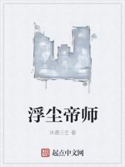 浮尘-浮沉