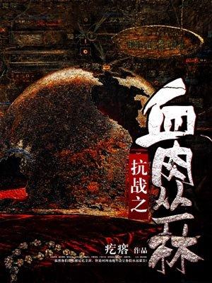抗战之血肉丛林作者是谁