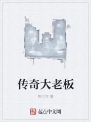 传奇董事长