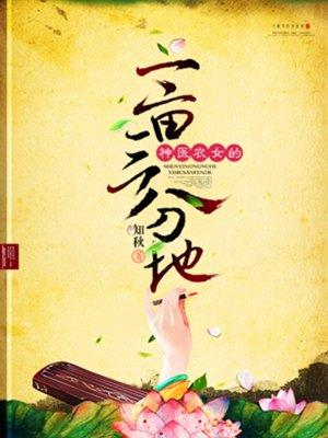 神医农女致富种田忙