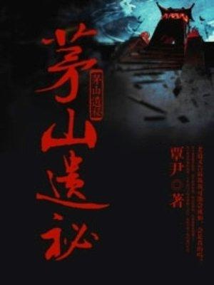 茅山遗孤免费无弹窗