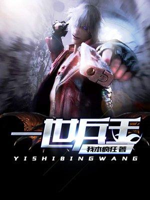 一世兵王笔趣阁顶点