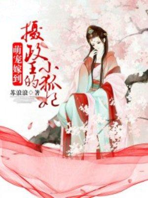 摄政王的小狐妃