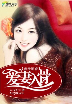 步步惊婚未删减