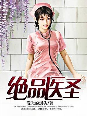 绝品医圣混都市周凡