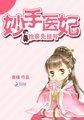 妙手医娇