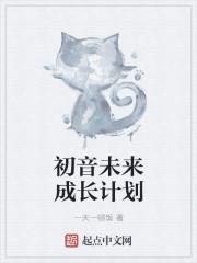 未来初音未来计划