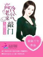 先婚后爱老公很霸道冬眠