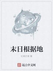 末日在哪