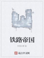 铁路帝国怎么换路线