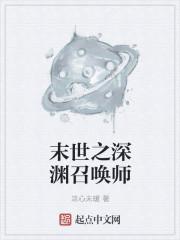 末世之黑暗召唤师女主
