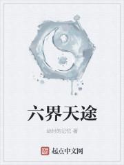 六界之天