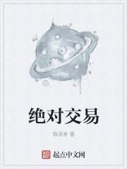 绝对交易 隐语者