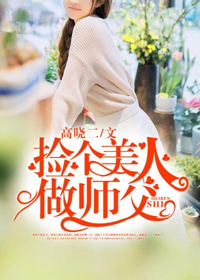捡了个美女