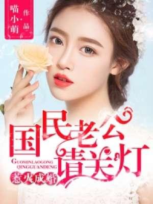 国民老公宠妻成瘾免费阅读