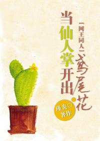 网王之仙人掌和鸢尾花