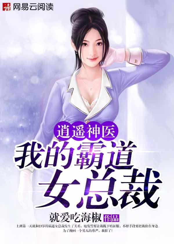 逍遥神医我的霸道女总裁怎么不全