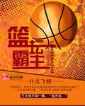 篮坛霸主之路