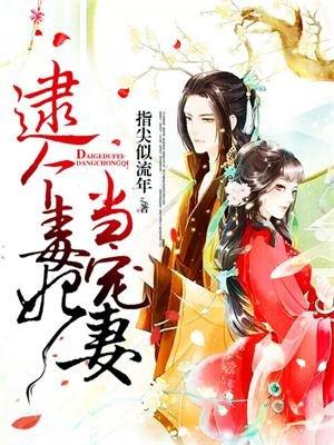 逮个毒妃当宠妻漫画免费