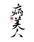 病美人重生后被大佬独宠了