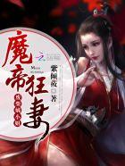 魔帝狂妃废柴九小姐全文免费阅读