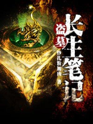 盗墓笔记长生的秘密到底是什么