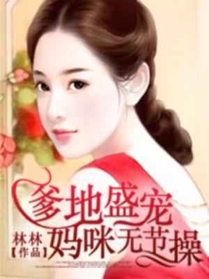 爹地宠妻超给力免费阅读