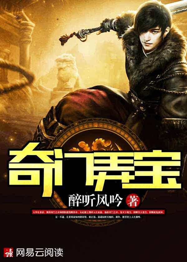 奇门弄宝全文免费