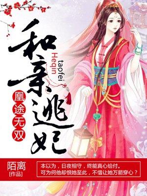 凰妃要合离
