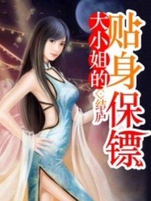 大小姐的贴身保镖by金阿尤塔讲的什么
