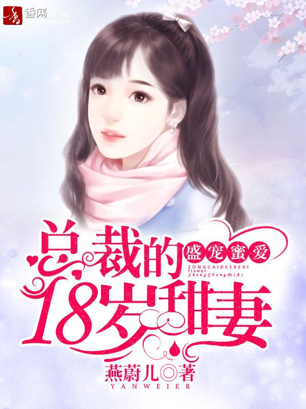 盛世宠婚总裁的18岁萌妻