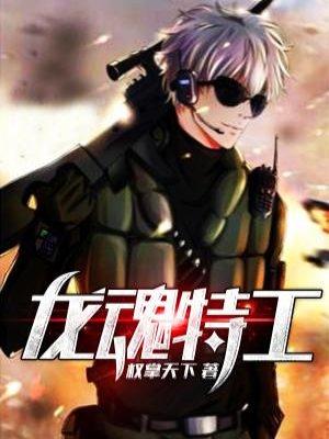 龙魂特工漫画下拉式6漫画