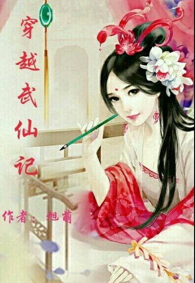 穿越到仙武世界的