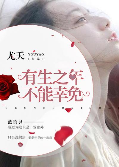总不能幸免有生之年遇到你