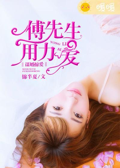 谋爱成婚傅少的心尖宠无弹窗