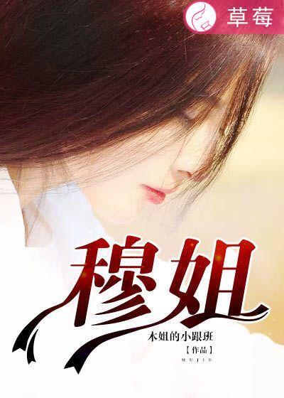 穆姐姐的文章在哪里看