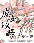 庶女攻略冬青结局