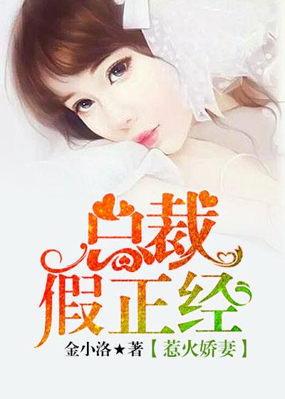 惹火娇妻总裁假正经TXT免费