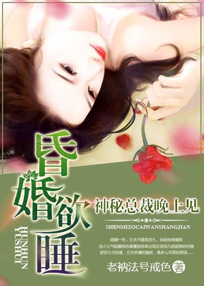 昏婚欲睡在线阅读免费