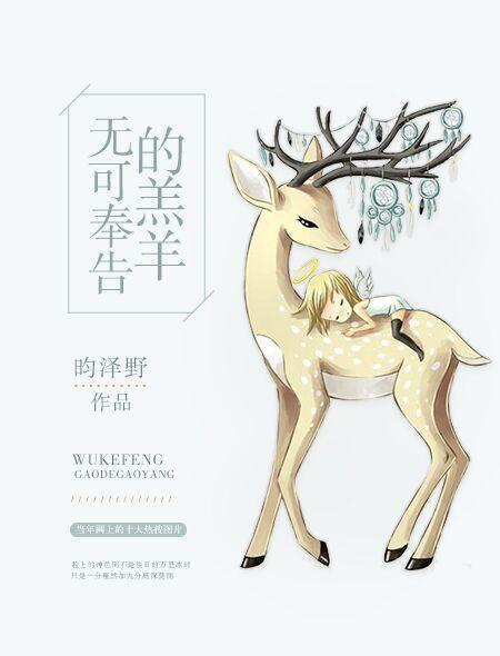 无可奉告的羔羊第3次告白成功